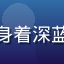 互联网研究员林志远头像，男性专家，身着深蓝色衬衫，背景为办公室环境，神情专注