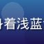 内容编辑王思琪头像，女性，短发，身着浅蓝色上衣，背景为办公室，神情认真负责