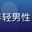 用户「学习达人小李」头像，年轻男性，戴耳机，背景为书桌学习环境