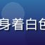 UX设计师陈晓梅头像，女性专家，身着白色上衣，背景为明亮工作室，面带微笑