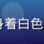 UX设计师陈晓梅头像，女性，长发，身着白色衬衫，背景为明亮设计工作室，面带微笑